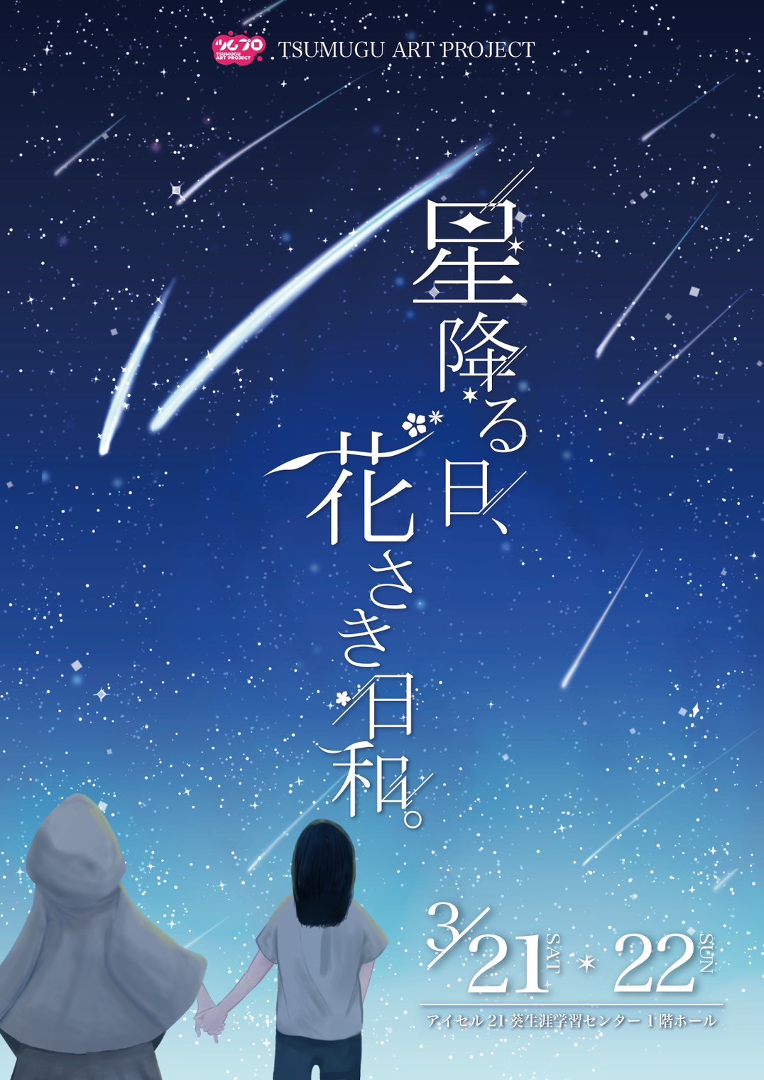 星落ちる夜に